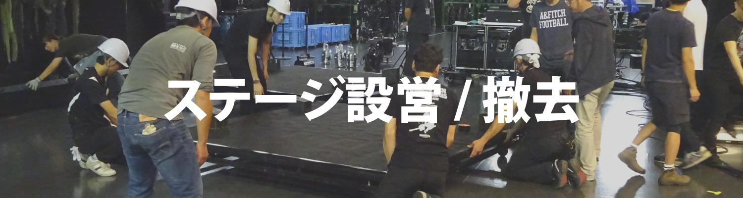 ステージ設営／撤去